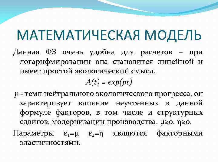 МАТЕМАТИЧЕСКАЯ МОДЕЛЬ Данная ФЗ очень удобна для расчетов – при логарифмировании она становится линейной
