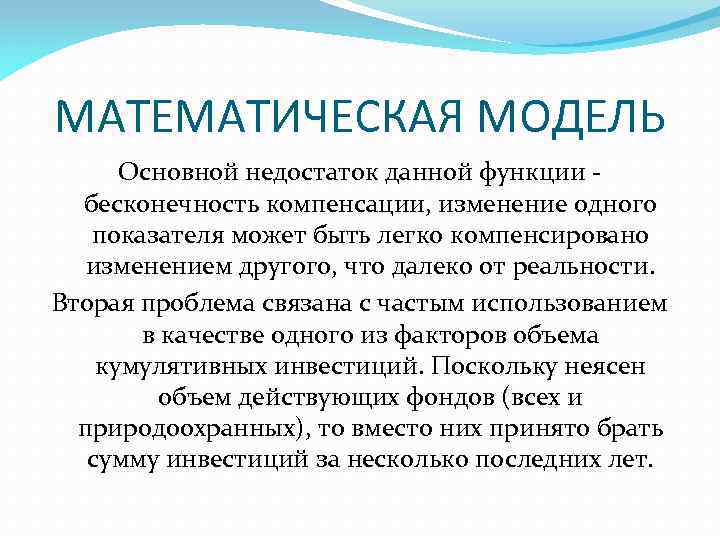 МАТЕМАТИЧЕСКАЯ МОДЕЛЬ Основной недостаток данной функции бесконечность компенсации, изменение одного показателя может быть легко