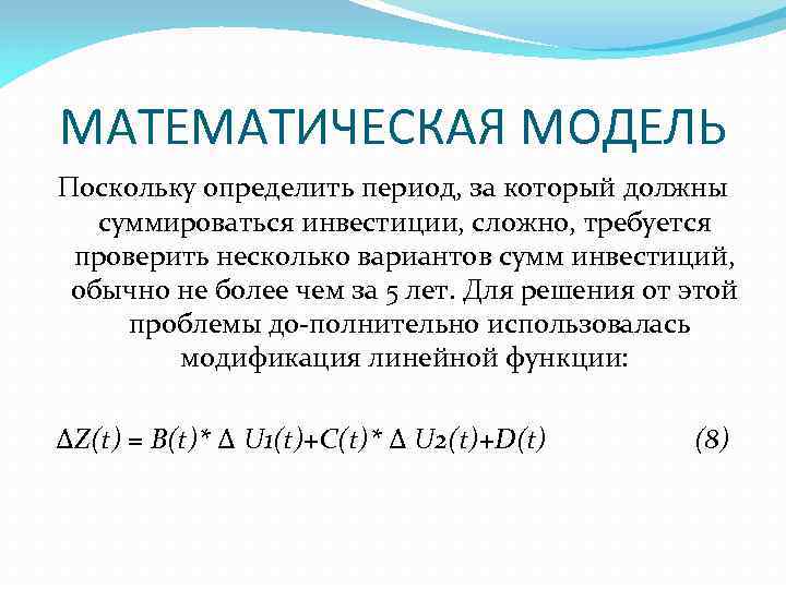 МАТЕМАТИЧЕСКАЯ МОДЕЛЬ Поскольку определить период, за который должны суммироваться инвестиции, сложно, требуется проверить несколько