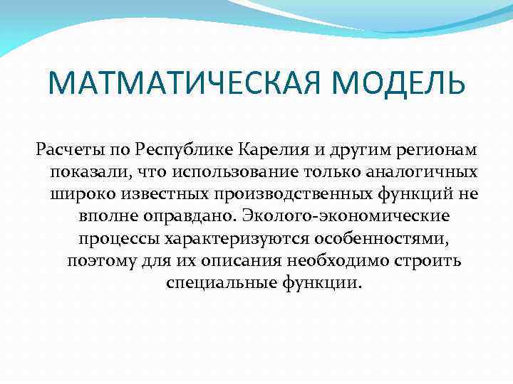 МАТМАТИЧЕСКАЯ МОДЕЛЬ Расчеты по Республике Карелия и другим регионам показали, что использование только аналогичных