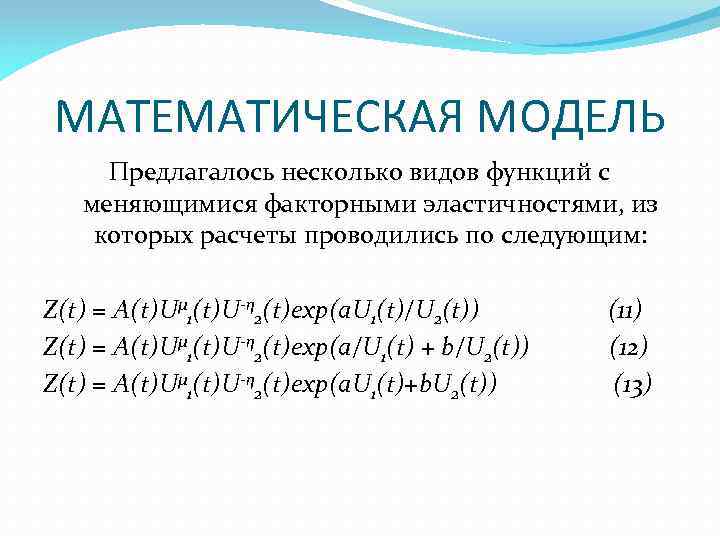 МАТЕМАТИЧЕСКАЯ МОДЕЛЬ Предлагалось несколько видов функций с меняющимися факторными эластичностями, из которых расчеты проводились