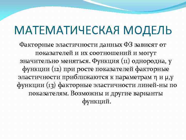 МАТЕМАТИЧЕСКАЯ МОДЕЛЬ Факторные эластичности данных ФЗ зависят от показателей и их соотношений и могут