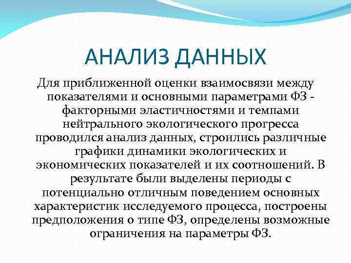 АНАЛИЗ ДАННЫХ Для приближенной оценки взаимосвязи между показателями и основными параметрами ФЗ факторными эластичностями