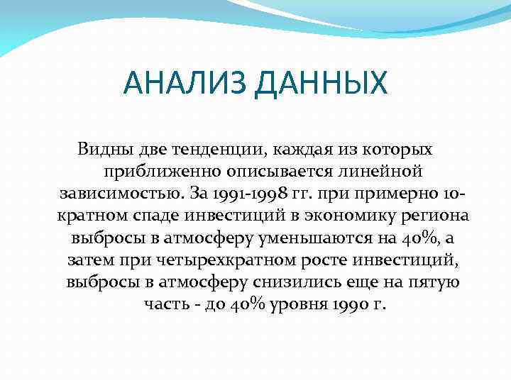АНАЛИЗ ДАННЫХ Видны две тенденции, каждая из которых приближенно описывается линейной зависимостью. За 1991