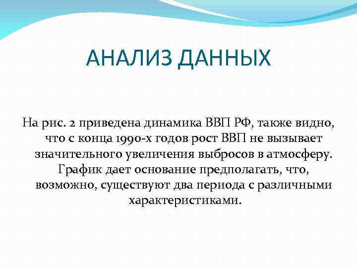 АНАЛИЗ ДАННЫХ На рис. 2 приведена динамика ВВП РФ, также видно, что с конца