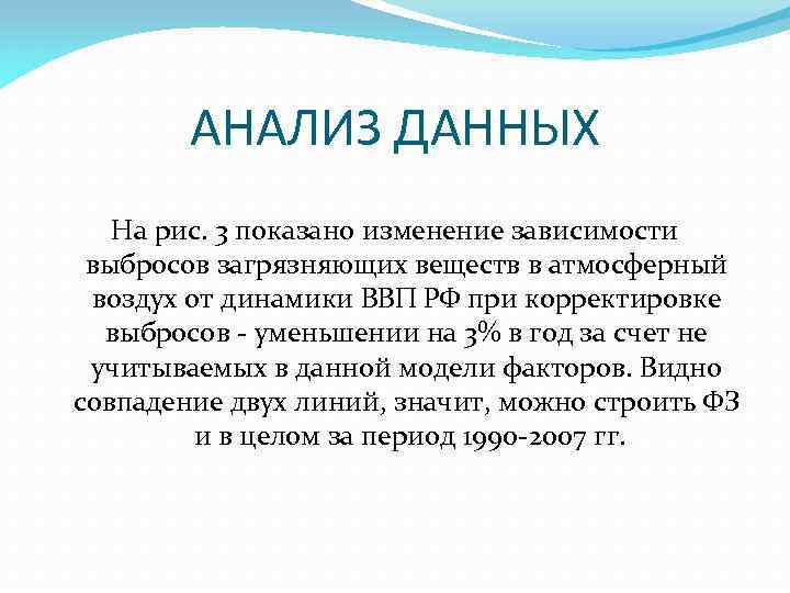 АНАЛИЗ ДАННЫХ На рис. 3 показано изменение зависимости выбросов загрязняющих веществ в атмосферный воздух
