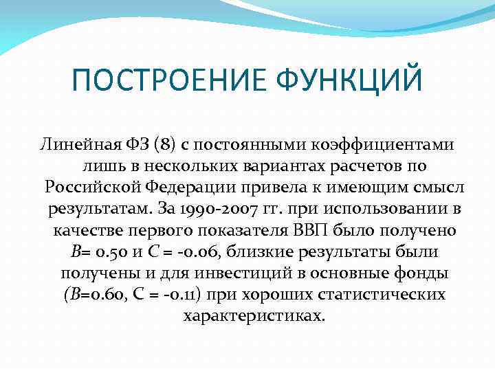 ПОСТРОЕНИЕ ФУНКЦИЙ Линейная ФЗ (8) с постоянными коэффициентами лишь в нескольких вариантах расчетов по