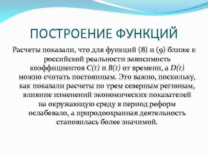 ПОСТРОЕНИЕ ФУНКЦИЙ Расчеты показали, что для функций (8) и (9) ближе к российской реальности