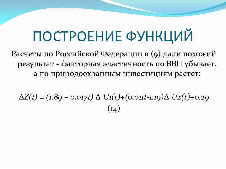 ПОСТРОЕНИЕ ФУНКЦИЙ Расчеты по Российской Федерации в (9) дали похожий результат факторная эластичность по