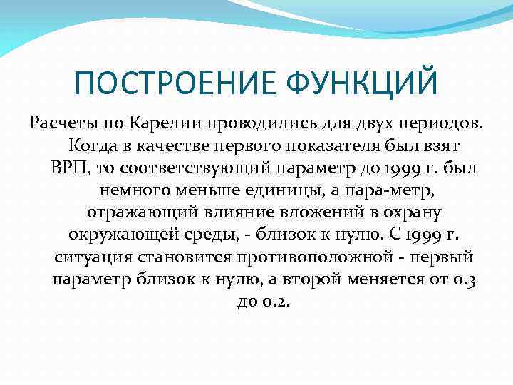ПОСТРОЕНИЕ ФУНКЦИЙ Расчеты по Карелии проводились для двух периодов. Когда в качестве первого показателя
