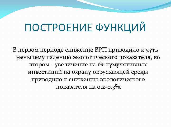 ПОСТРОЕНИЕ ФУНКЦИЙ В первом периоде снижение ВРП приводило к чуть меньшему падению экологического показателя,