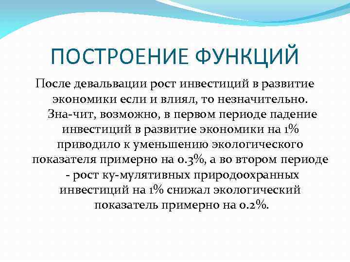 ПОСТРОЕНИЕ ФУНКЦИЙ После девальвации рост инвестиций в развитие экономики если и влиял, то незначительно.