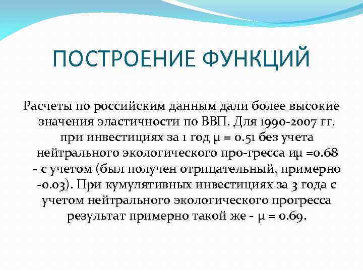 ПОСТРОЕНИЕ ФУНКЦИЙ Расчеты по российским данным дали более высокие значения эластичности по ВВП. Для
