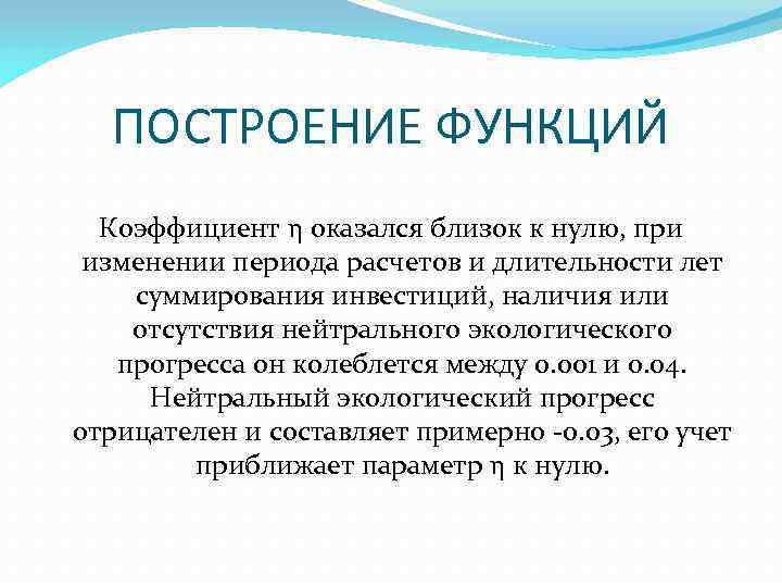 ПОСТРОЕНИЕ ФУНКЦИЙ Коэффициент η оказался близок к нулю, при изменении периода расчетов и длительности
