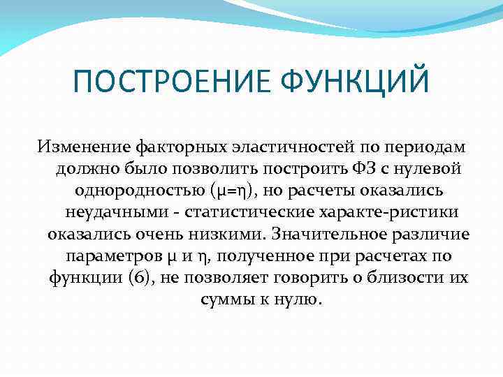 ПОСТРОЕНИЕ ФУНКЦИЙ Изменение факторных эластичностей по периодам должно было позволить построить ФЗ с нулевой