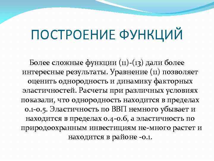 ПОСТРОЕНИЕ ФУНКЦИЙ Более сложные функции (11) (13) дали более интересные результаты. Уравнение (11) позволяет