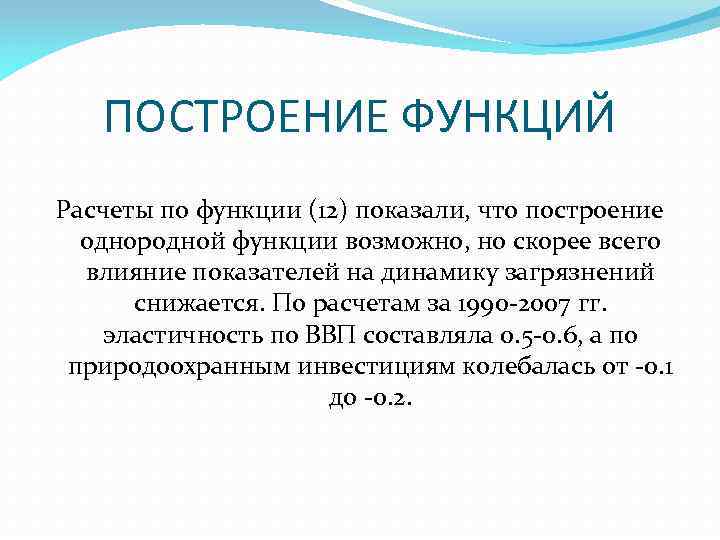 ПОСТРОЕНИЕ ФУНКЦИЙ Расчеты по функции (12) показали, что построение однородной функции возможно, но скорее