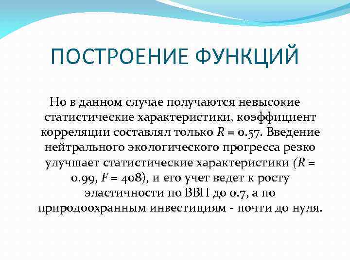 ПОСТРОЕНИЕ ФУНКЦИЙ Но в данном случае получаются невысокие статистические характеристики, коэффициент корреляции составлял только