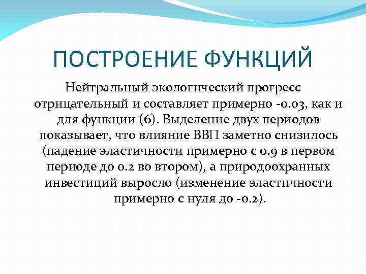 ПОСТРОЕНИЕ ФУНКЦИЙ Нейтральный экологический прогресс отрицательный и составляет примерно 0. 03, как и для