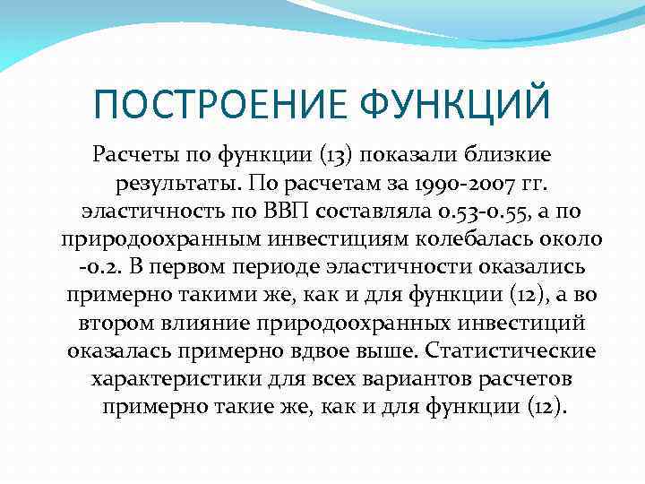 ПОСТРОЕНИЕ ФУНКЦИЙ Расчеты по функции (13) показали близкие результаты. По расчетам за 1990 2007