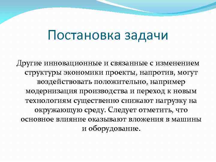 Постановка задачи Другие инновационные и связанные с изменением структуры экономики проекты, напротив, могут воздействовать