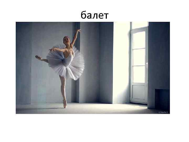 балет 