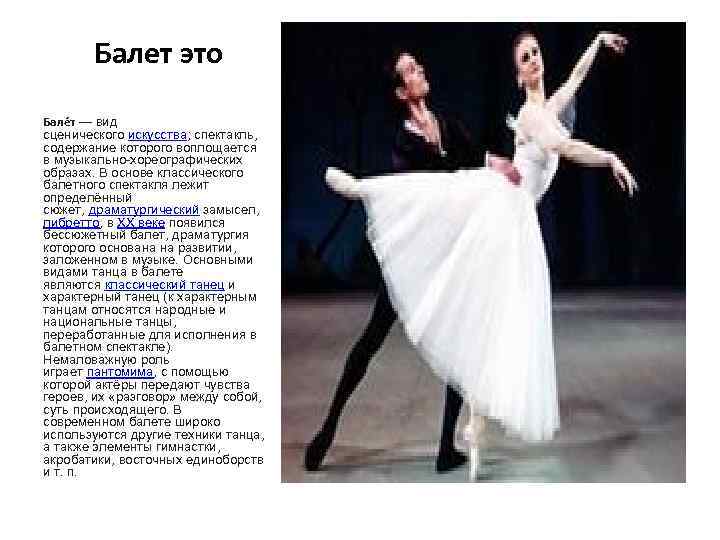 Балет это Бале т — вид сценического искусства; спектакль, содержание которого воплощается в музыкально-хореографических