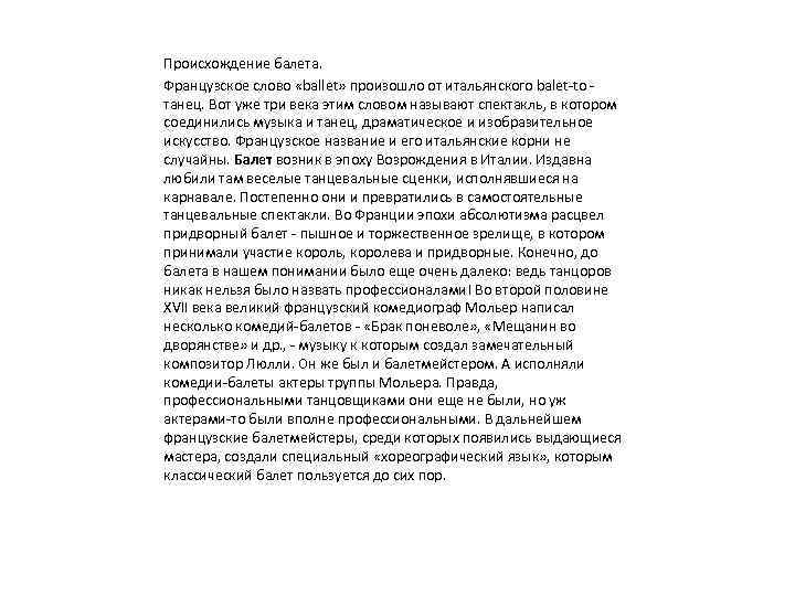 Происхождение балета. Французское слово «ballet» произошло от итальянского balet-to - танец. Вот уже три