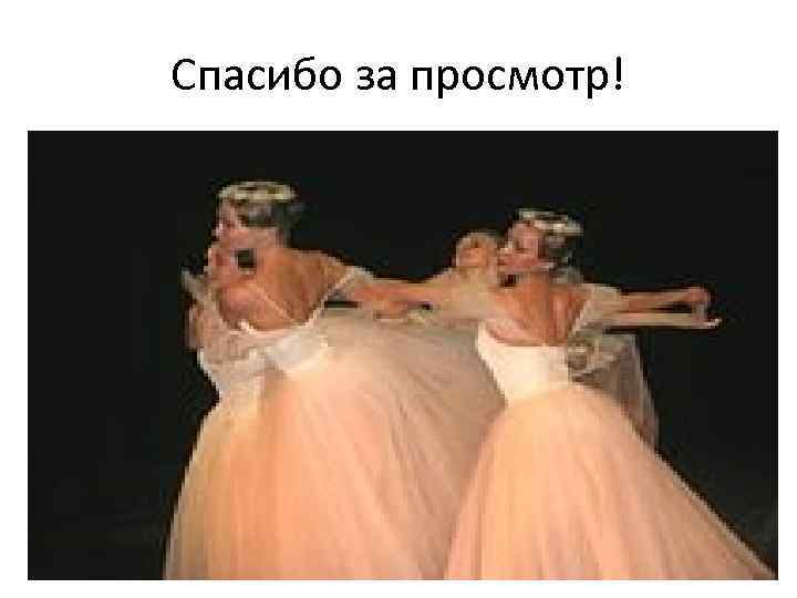 Спасибо за просмотр! 