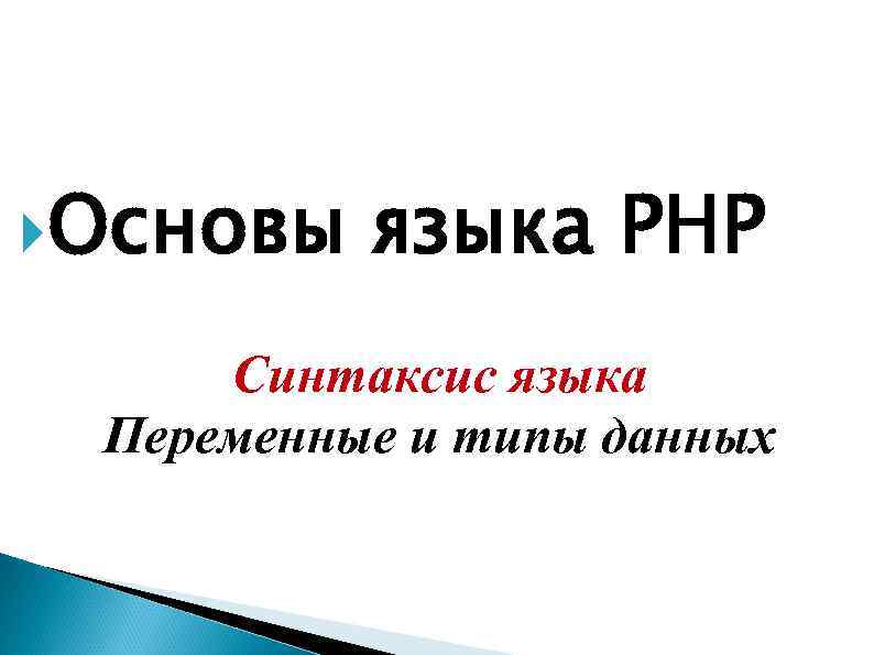 Презентация язык php