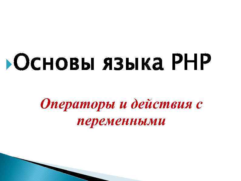  Основы языка PHP Операторы и действия с переменными 