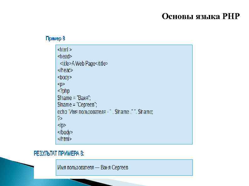 Основы языка PHP 
