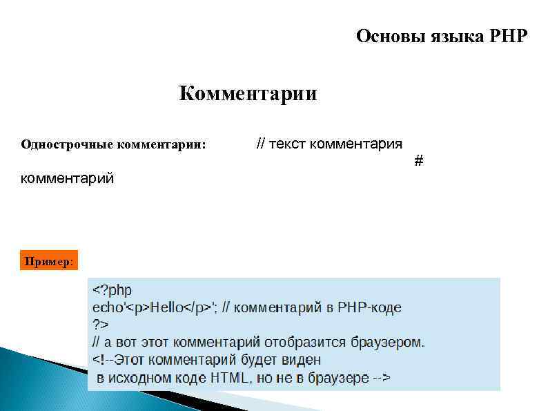 Основы языка PHP Комментарии Однострочные комментарии: // текст комментария # комментарий Пример: 