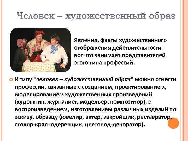  Явления, факты художественного отображения действительности - вот что занимает представителей этого типа профессий.