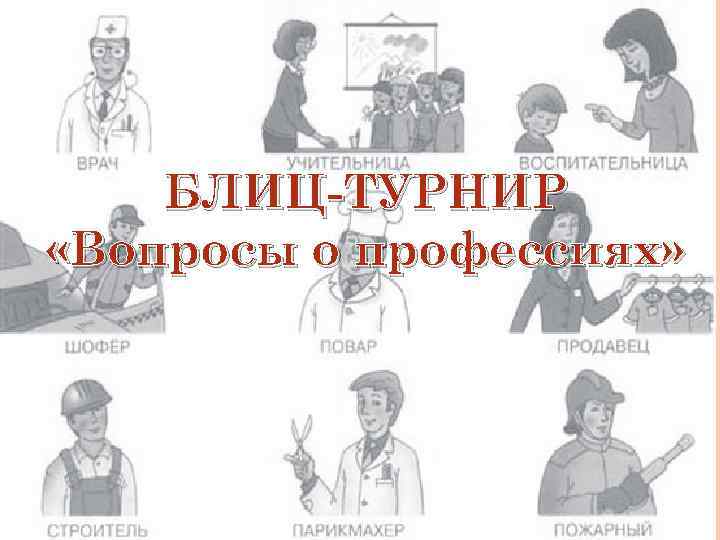 БЛИЦ-ТУРНИР «Вопросы о профессиях» 