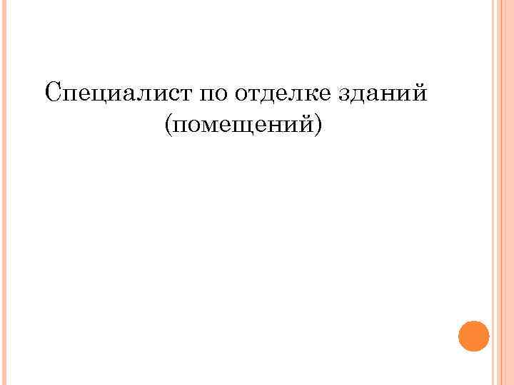 Специалист по отделке зданий (помещений) 