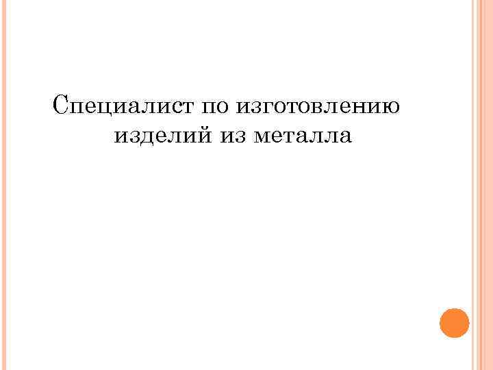 Специалист по изготовлению изделий из металла 