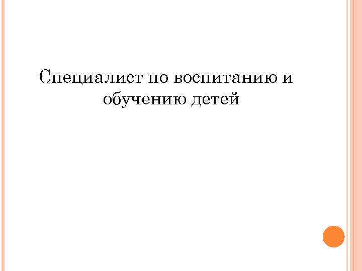 Специалист по воспитанию и обучению детей 