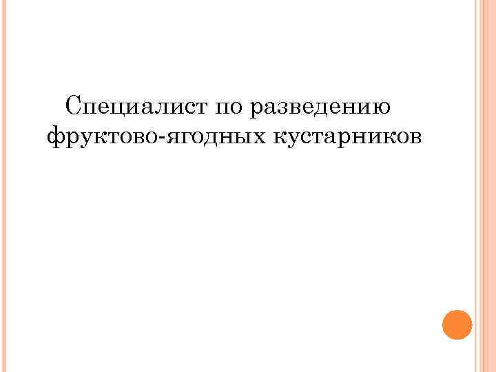 Специалист по разведению фруктово-ягодных кустарников 