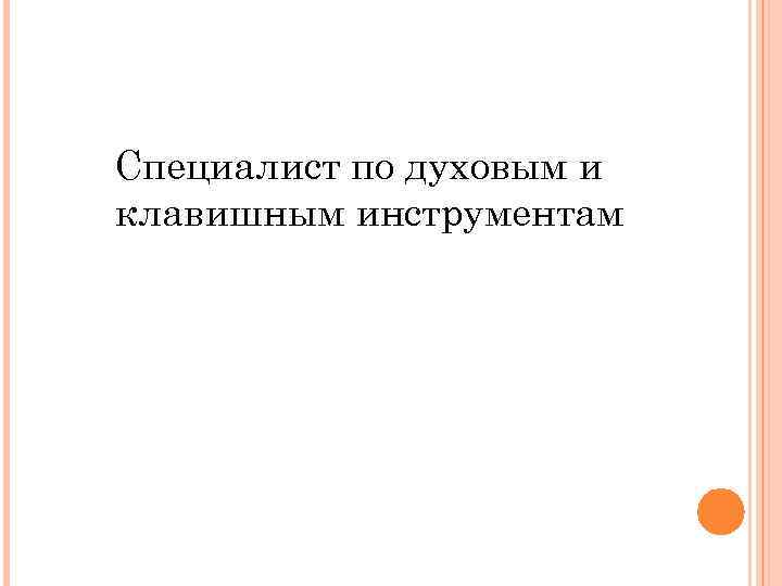 Специалист по духовым и клавишным инструментам 