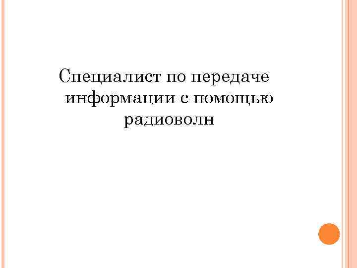 Специалист по передаче информации с помощью радиоволн 