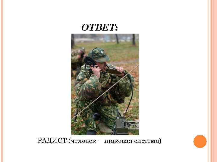 ОТВЕТ: РАДИСТ (человек – знаковая система) 