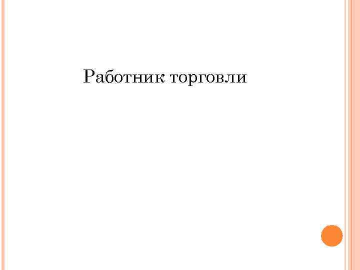 Работник торговли 