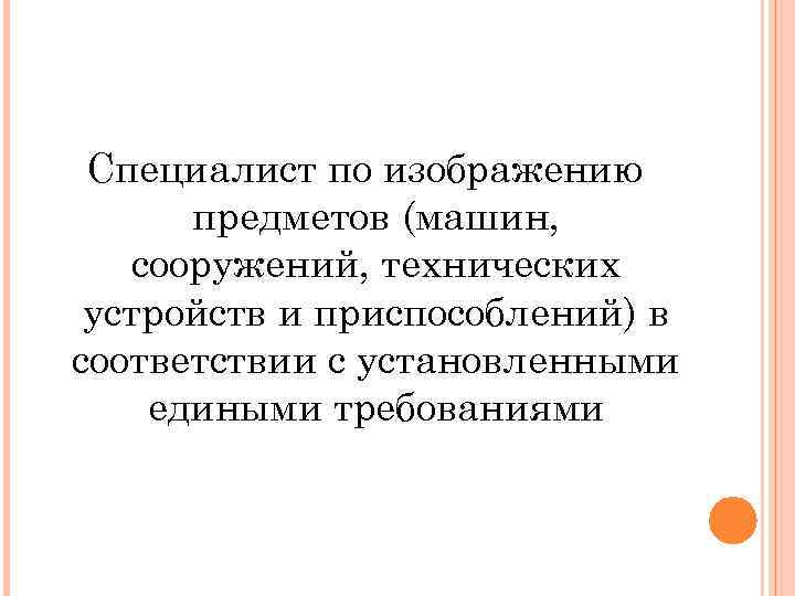 Специалист по изображению предметов (машин, сооружений, технических устройств и приспособлений) в соответствии с установленными