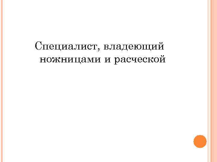 Специалист, владеющий ножницами и расческой 