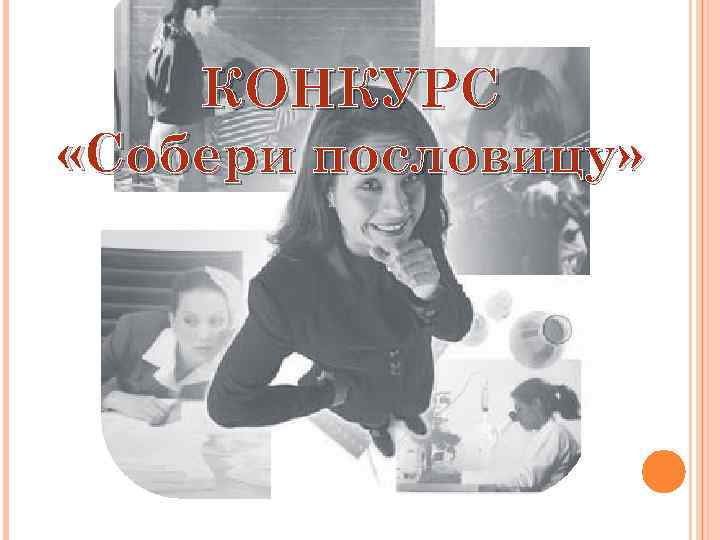 КОНКУРС «Собери пословицу» 