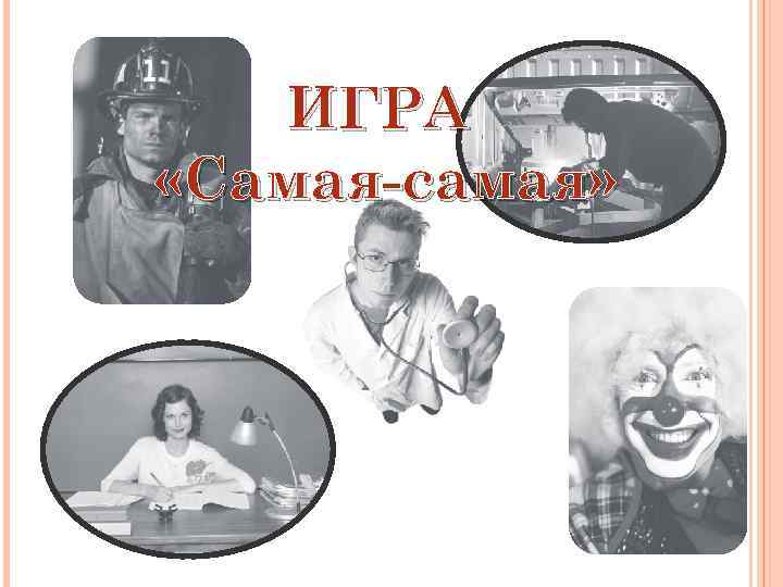 ИГРА «Самая-самая» 