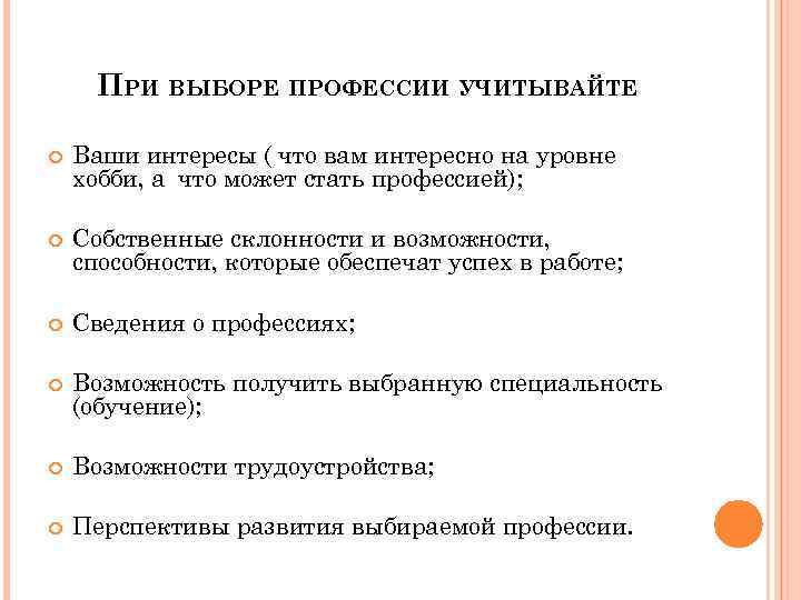 ПРИ ВЫБОРЕ ПРОФЕССИИ УЧИТЫВАЙТЕ Ваши интересы ( что вам интересно на уровне хобби, а