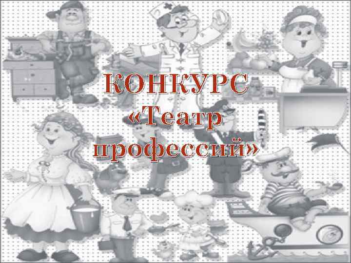 КОНКУРС «Театр профессий» 