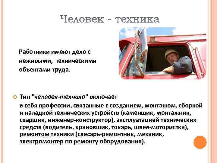  Работники имеют дело с неживыми, техническими объектами труда. Тип "человек-техника" включает в себя